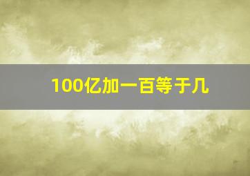 100亿加一百等于几