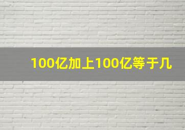 100亿加上100亿等于几