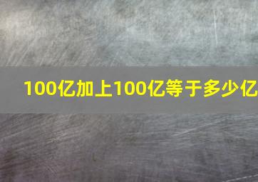 100亿加上100亿等于多少亿