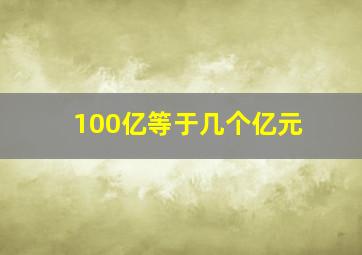 100亿等于几个亿元