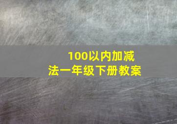 100以内加减法一年级下册教案