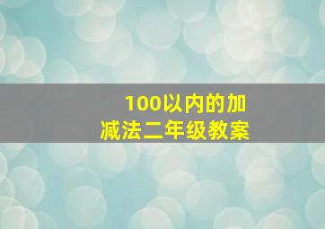 100以内的加减法二年级教案