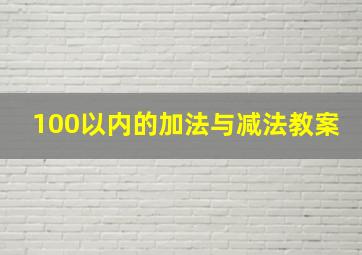 100以内的加法与减法教案