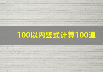 100以内竖式计算100道