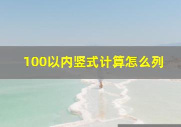 100以内竖式计算怎么列