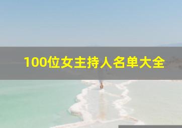 100位女主持人名单大全