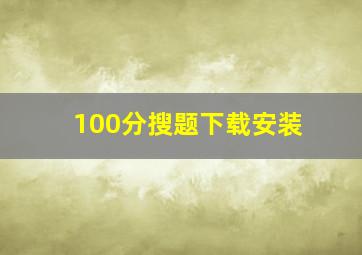 100分搜题下载安装