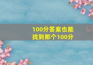 100分答案也能找到那个100分