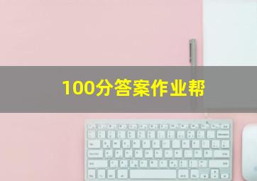 100分答案作业帮