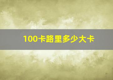 100卡路里多少大卡