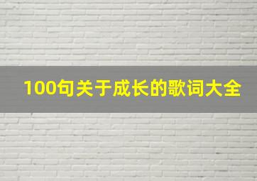 100句关于成长的歌词大全