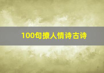 100句撩人情诗古诗