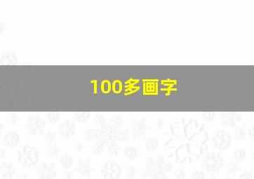 100多画字