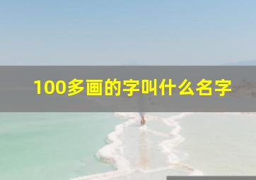 100多画的字叫什么名字