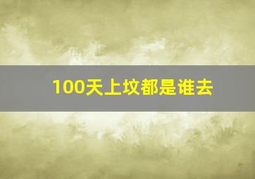 100天上坟都是谁去