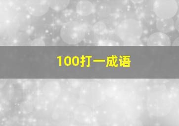 100打一成语