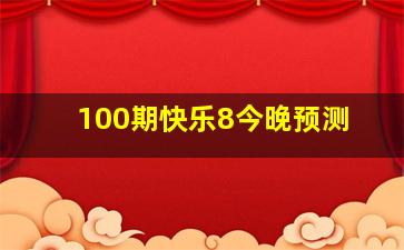 100期快乐8今晚预测