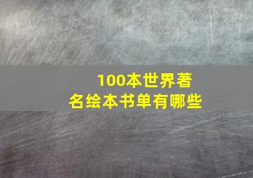 100本世界著名绘本书单有哪些