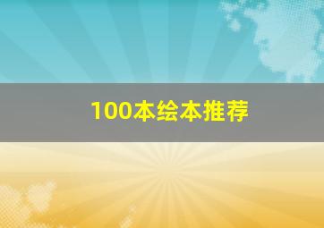 100本绘本推荐