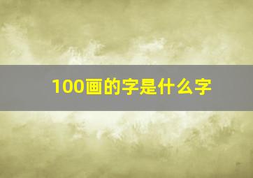 100画的字是什么字