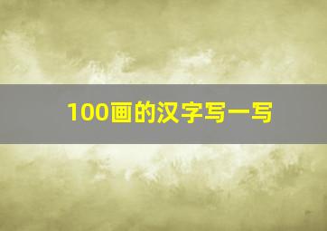 100画的汉字写一写