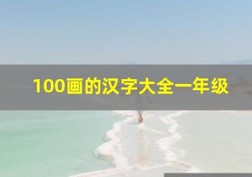 100画的汉字大全一年级