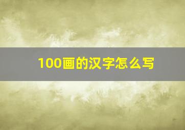 100画的汉字怎么写