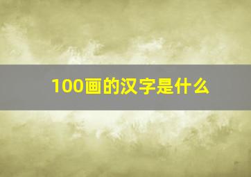 100画的汉字是什么