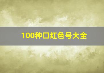 100种口红色号大全