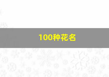 100种花名