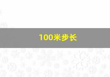 100米步长