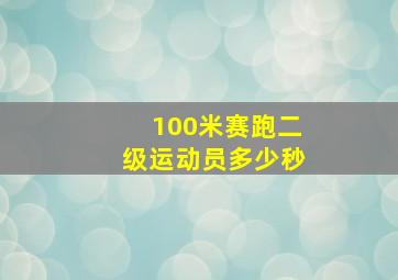 100米赛跑二级运动员多少秒