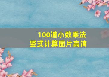 100道小数乘法竖式计算图片高清