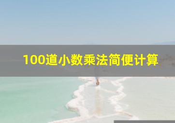 100道小数乘法简便计算