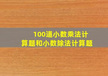 100道小数乘法计算题和小数除法计算题