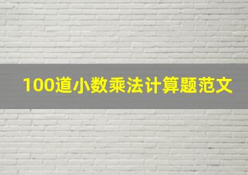 100道小数乘法计算题范文