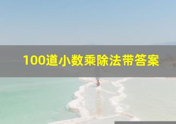 100道小数乘除法带答案