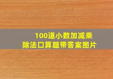 100道小数加减乘除法口算题带答案图片