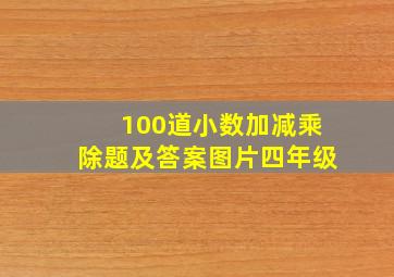 100道小数加减乘除题及答案图片四年级