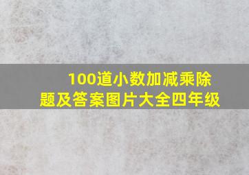 100道小数加减乘除题及答案图片大全四年级