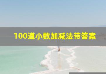 100道小数加减法带答案