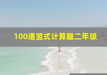 100道竖式计算题二年级