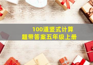 100道竖式计算题带答案五年级上册