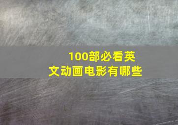 100部必看英文动画电影有哪些