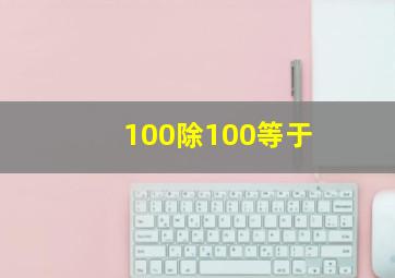 100除100等于