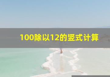 100除以12的竖式计算