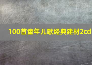 100首童年儿歌经典建材2cd