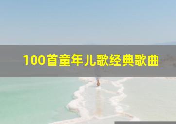 100首童年儿歌经典歌曲