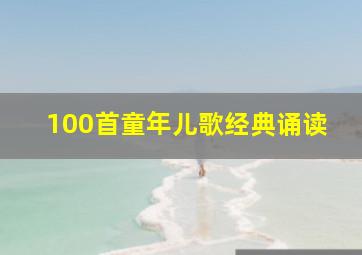 100首童年儿歌经典诵读