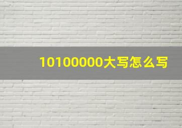 10100000大写怎么写